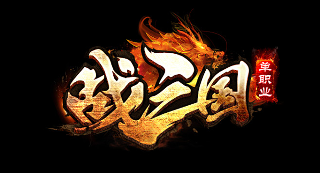 战三国游戏LOGO