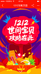 手机淘宝APP双12活动攻略页面 #网页设计##交互设计##UI设计##界面设计##平面设计##启动页##闪屏#
