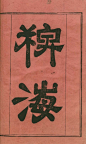  電腦活字（字體）時代所不能比擬的「歷史漢字字體」古籍上的刊頭字體