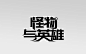 @奥拉柯十世 制作/超级迷