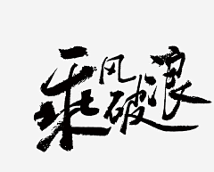 消逝的青春~~SHUAI采集到字体