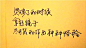 手写文字 (19)