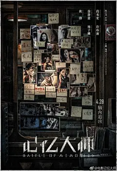 置顶 #段奕宏记忆追凶# #电影记忆大师#曝“脑内追凶”版海报，案件线索愈加错综复杂，硬汉警察@段奕宏 @梁傑理 气场全开，究竟这场记忆迷案如何解开，4月28日一见分晓！ ​​​​