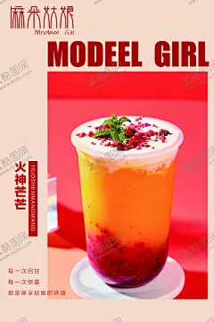 奶茶火神芒芒海报 【酷图网】火神忙忙,奶茶,奶茶海报,饮品,时尚饮品