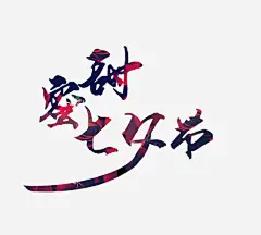 甜蜜七夕节免抠素材 设计图片 免费下载 页面网页 平面电商 创意素材 png素材