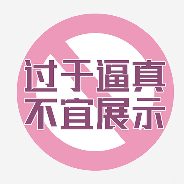 成人用品类禁标png免抠素材_新图网 h...
