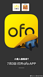 小黄人要搬进ofo APP？7月3日，我们在新家等你！猛戳：O网页链接让#我们黄在一起# ​​​​