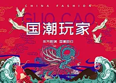 【素材能量站】海报 广告展板 创意 国潮 手绘 插画 飞鹤 龙 浪花 鲤鱼|283107 
