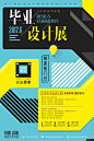 毕业设计 展毕业设计海报 创意海报 毕业设计展 展架PSD源文件 展板模板 文化教育广告海报平面设计