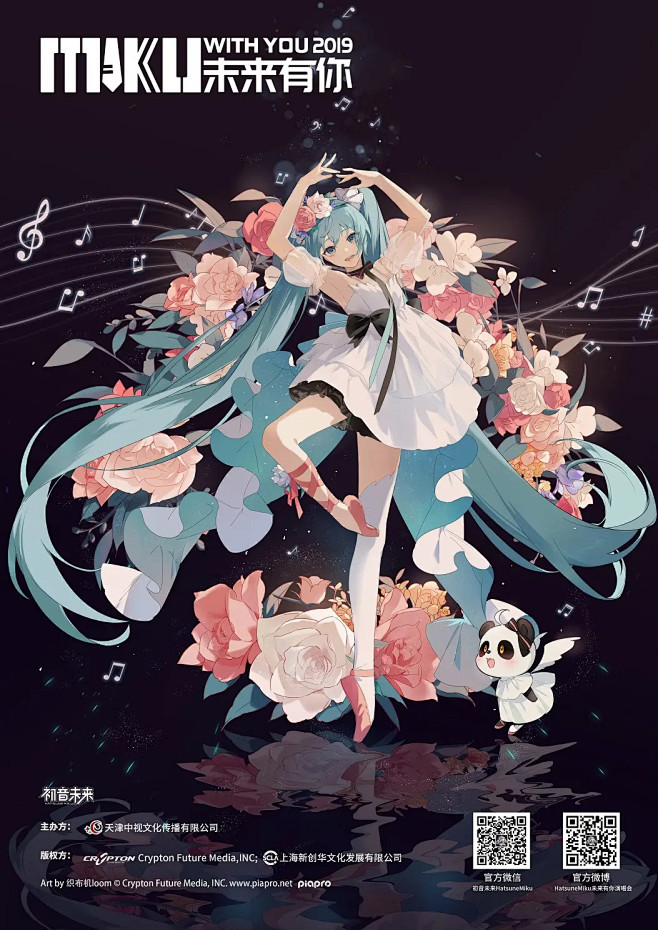 初音未来演唱会「未来有你 HATSUNE...