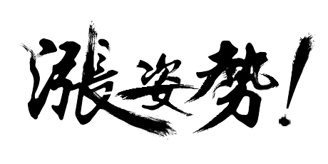 涨姿势