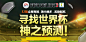 寻找世界杯神之预测！ - FIFA Online 3足球在线官方网站 - 腾讯游戏