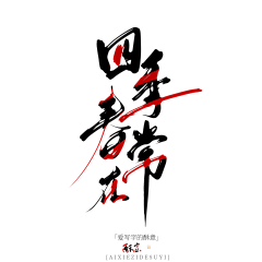 酥意SY采集到渣渣字素