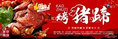 烤猪蹄海报  - 源文件下载【酷图网】猪蹄,烤猪蹄,烤猪手,烤猪脚,炭烤猪蹄,摄影,餐饮美食,传统美食,广告设计,海报设计,PSD,100DPI