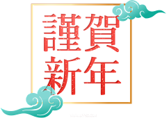 从容淡定L采集到新年元素