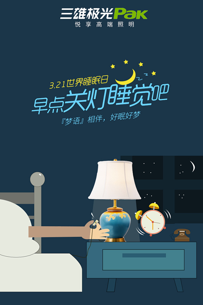 800x1200-1世界睡眠日2