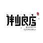 伴山良店Logo设计
本文地址:http://www.logoshe.com/shangye/6740.html
