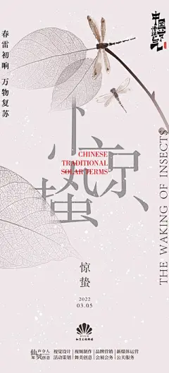 【南门网】海报 地产 二十四节气 惊蛰 蜻蜓 树叶 创意 中式