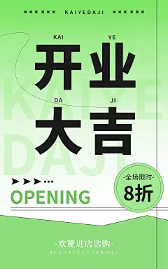 电商通用新店开业-电商竖版海报