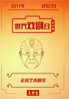 王老吉-2017年3月27日世界戏剧日海报