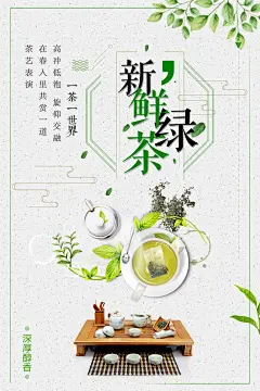 新鲜绿茶宣传海报