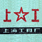 上工，上海工具廠-复古字体设计/复古设计/中式复古/复古标志/复古品牌/复古版式