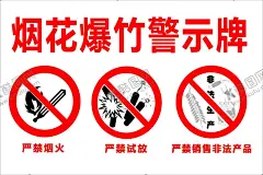 烟花爆竹警示牌 【酷图网】烟花爆竹,警示牌,广告,平面广告,psd分层文件,喷绘,海报,写真,卡片,名片,卡券,图版,展架,站牌,价目表,彩页,灯箱,地,贴,车贴,不干胶,贴纸,封面,平面图,折页,模板,桌牌,停车牌,门头,联单,菜谱,牌匾,易拉宝,展板,广告牌,设计,门牌,PSD分层素材