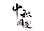国庆节中秋节PNG文字