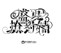 花瓣关注＠长权，即可使用本字设进行字效练习
