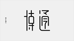 斜阳陌道采集到字体