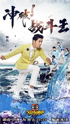 #全员加速中#碧海晴空下，隐藏无数阴谋与秘密！剥茧抽丝后，真相让人大跌眼镜！加速八勇士@贾乃亮 @杜淳 @宋小宝纯行货 @花儿大张伟 @田亮 @林允Jelly @李维嘉 @杜海涛 八方来袭！挑逗猎人！狂撩NPC！只猜中开头没猜中结局！今晚20：20诚意开播！解救美人鱼！一起来战吧！海报设计：@何家小云 @依然浚
