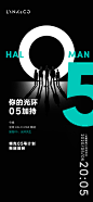 HALO MAN集结
与05为伍，天生光环！O今晚20:05 ，
大片极能首映
敬请期待 #领克05上市# ​​​​