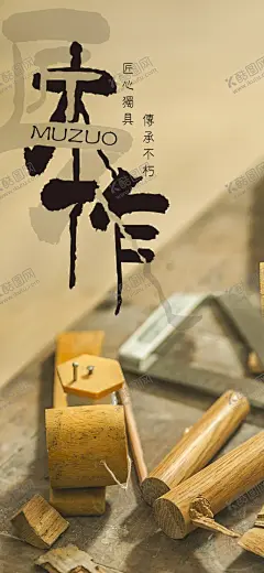 匠心海报工匠精神工匠素材 【酷图网】匠心海报,工匠精神,工匠素材,中国风,匠心素材,匠心精神,匠心文化,致匠心,木匠精神,匠心品质,匠心工艺