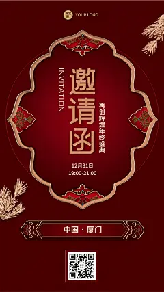 邀请函新年喜庆中国风典礼庆典海报