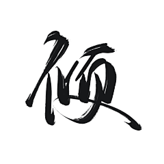 我蓝风华绝代采集到字