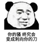 你的终究会变刺的刀(熊猫头表情包)