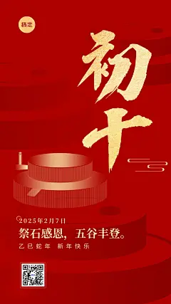 春节新年祝福正月初十喜庆大字套系手机海报