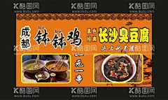 钵钵鸡 臭豆腐 宣传海报  - 源文件下载【酷图网】钵钵鸡,钵鸡,成都钵钵鸡,四川钵钵鸡,臭豆腐,长沙臭豆腐,湖南臭豆腐,钵钵鸡背景墙,钵钵鸡装饰画,钵钵鸡挂画,钵钵鸡海报,钵钵鸡展板,钵钵鸡图片,臭豆腐图片,四川小吃,四川美食,麻辣钵钵鸡,钵钵鸡招贴,钵钵鸡广告贴,钵钵鸡灯箱,钵钵鸡宣传,舌尖上的美食,中华美食,川菜,川菜系,川菜海报,设计,CDR
