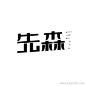 搜索页_logo设计欣赏_标志设计欣赏_在线logo_logo素材_logo社