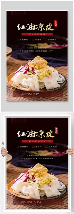 红油凉皮宣传海报设计