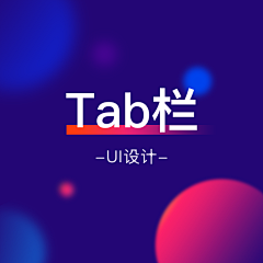 RRRRRR-采集到Tab栏