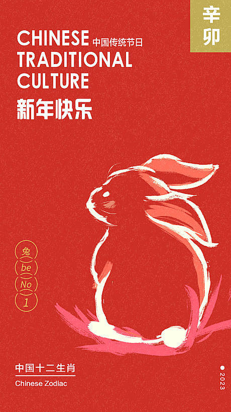 2023兔年新年元旦海报-源文件