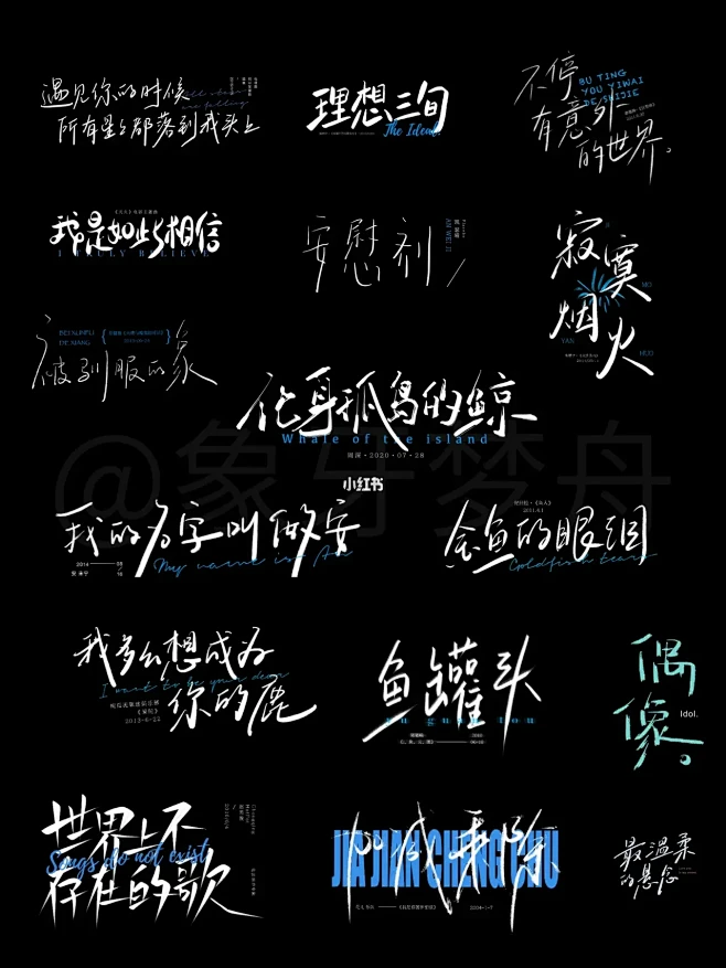 手写｜一些歌名设计。