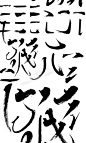 中文汉字古风手写毛笔书法字体笔触偏旁部首 字贴海报PSD分层素材-淘宝网