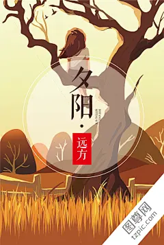 夕阳美景插画设计 诗和远方