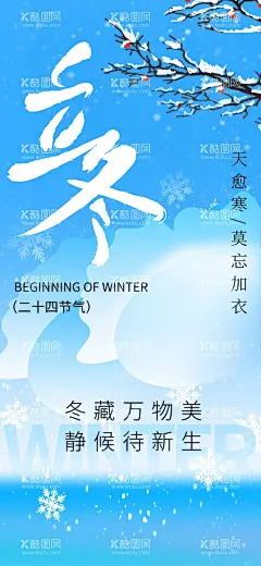 立冬  - 源文件下载【酷图网】立冬,寒露,小雪,大雪,小寒,大寒,下雪,梅花,腊梅,立冬朋友圈,冬至,立冬微信,立冬海报,滑雪,24气节,二十四气节,山水画,山水,立冬背景,立冬活动,立冬山水,立冬广告海报,立冬广告,朋友圈,宣传海报,宣传广告,广告设计,海报设计