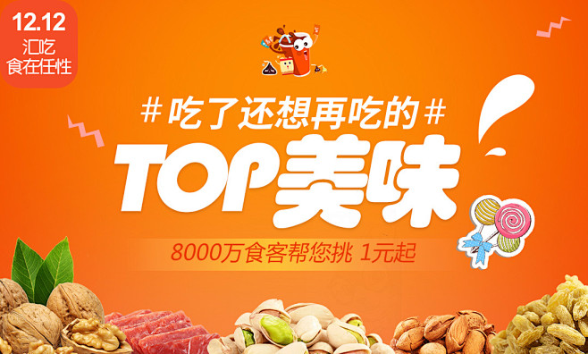 零食海报banner设计 双十二吃货节专...