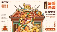 《厝兽来袭》闽南古厝装饰瑞兽文化品牌设计-古田路9号-品牌创意/版权保护平台