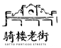 骑楼老街 SOTTO PORTICOS STREETS