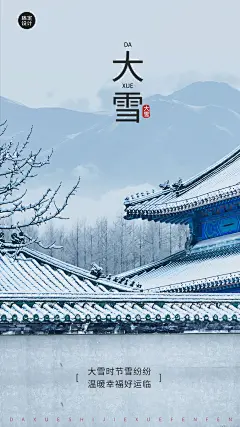 大雪节气祝福手机海报